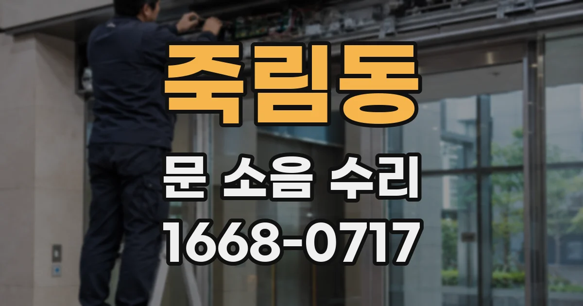 죽림동 문 소음 수리