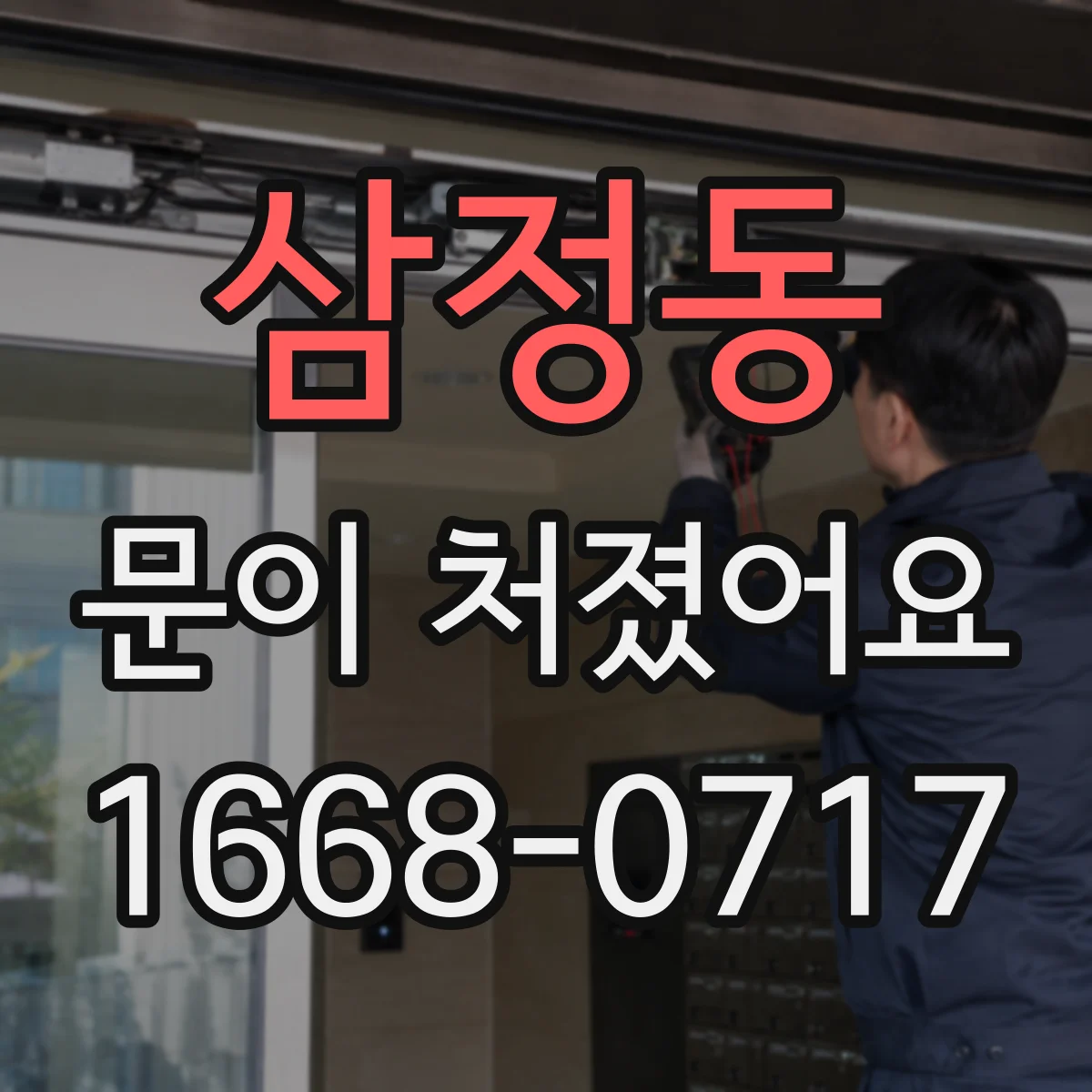삼정동 문이 처졌어요