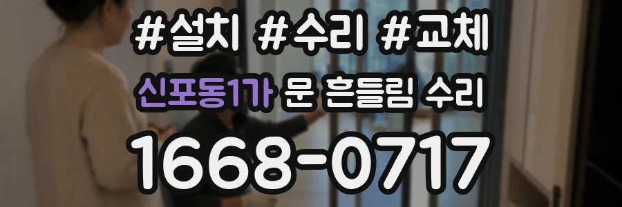 신포동1가 문 흔들림 수리