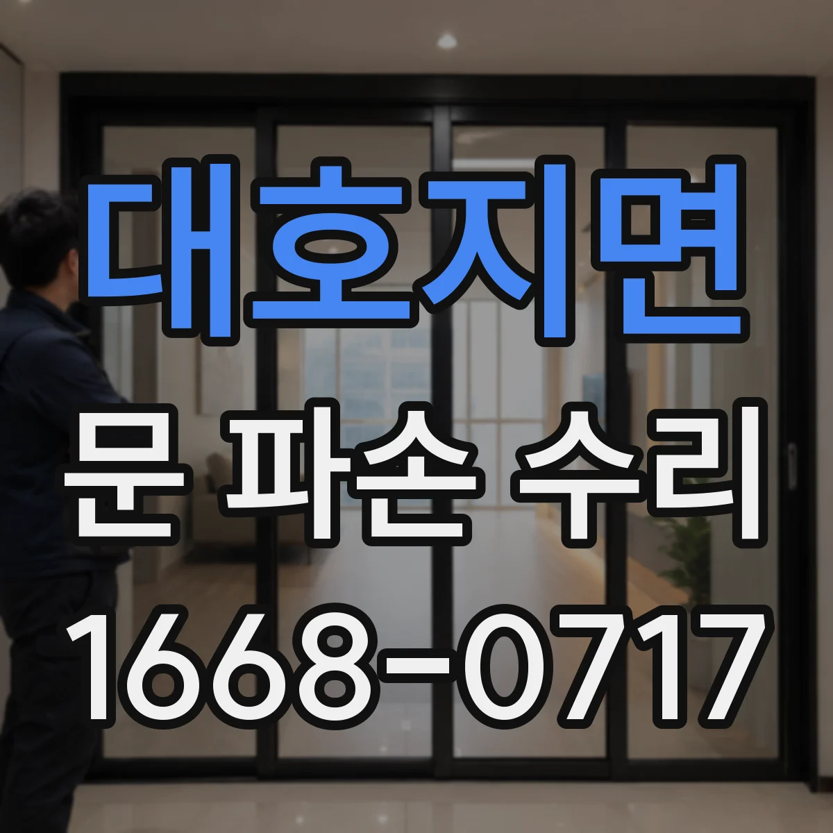 대호지면 문 파손 수리