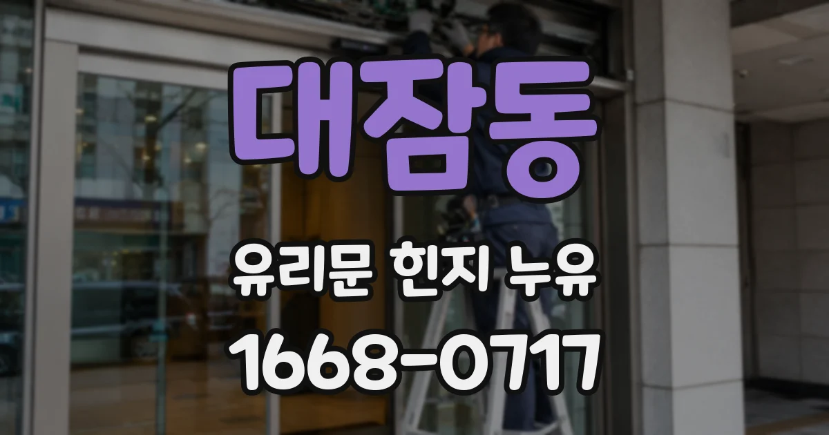 대잠동 유리문 힌지 누유