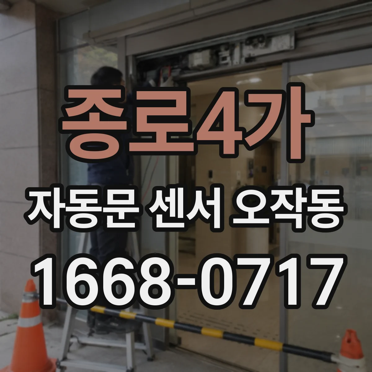 종로4가 자동문 센서 오작동