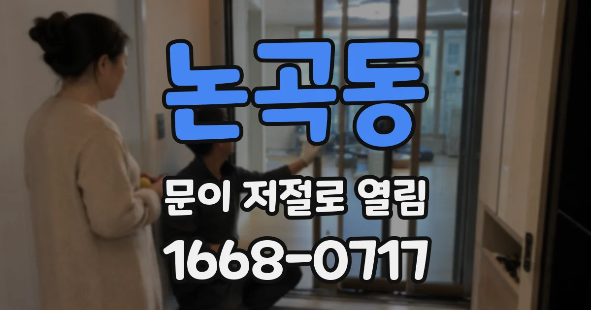 논곡동 문이 저절로 열림