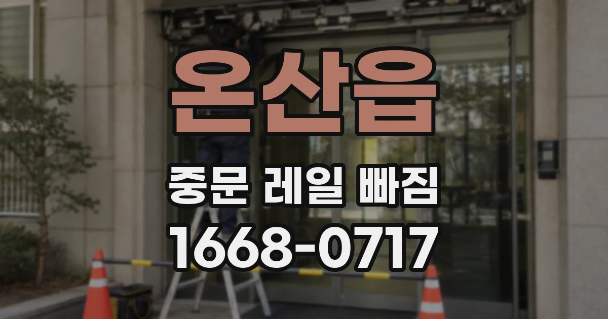 온산읍 중문 레일 빠짐