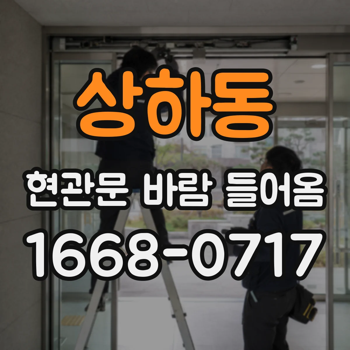 상하동 현관문 바람 들어옴