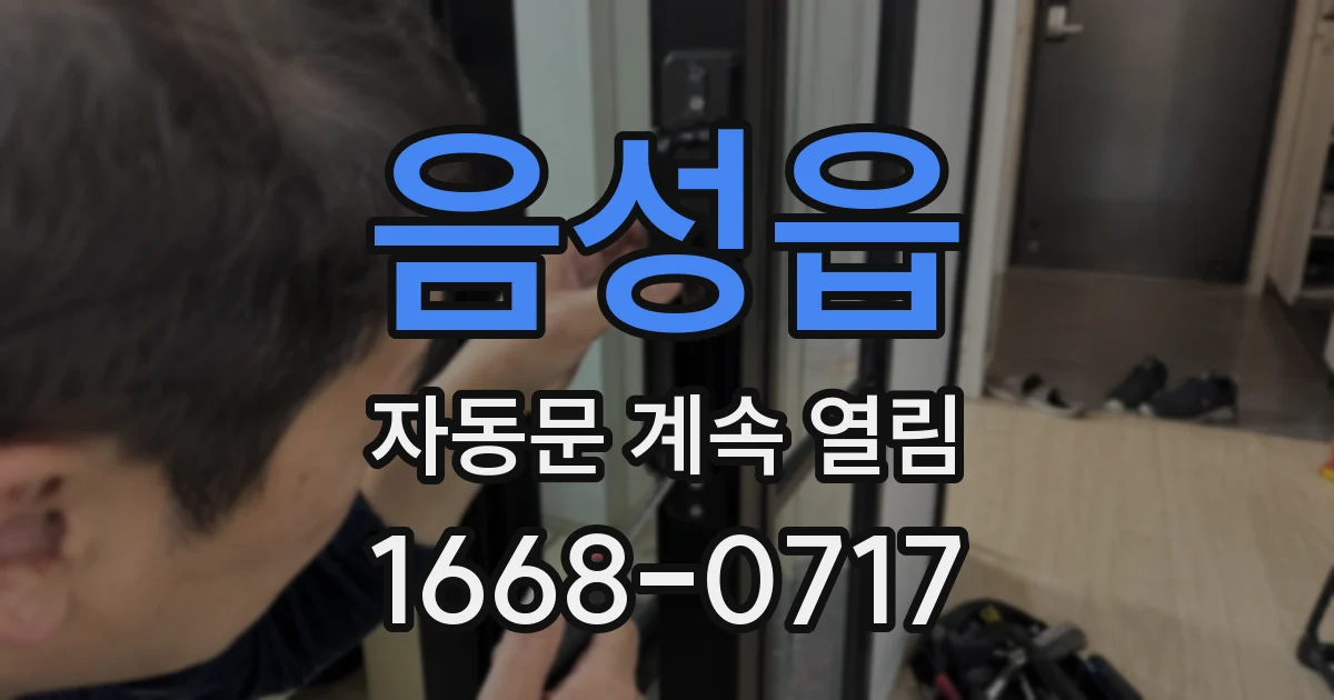 음성읍 자동문 계속 열림