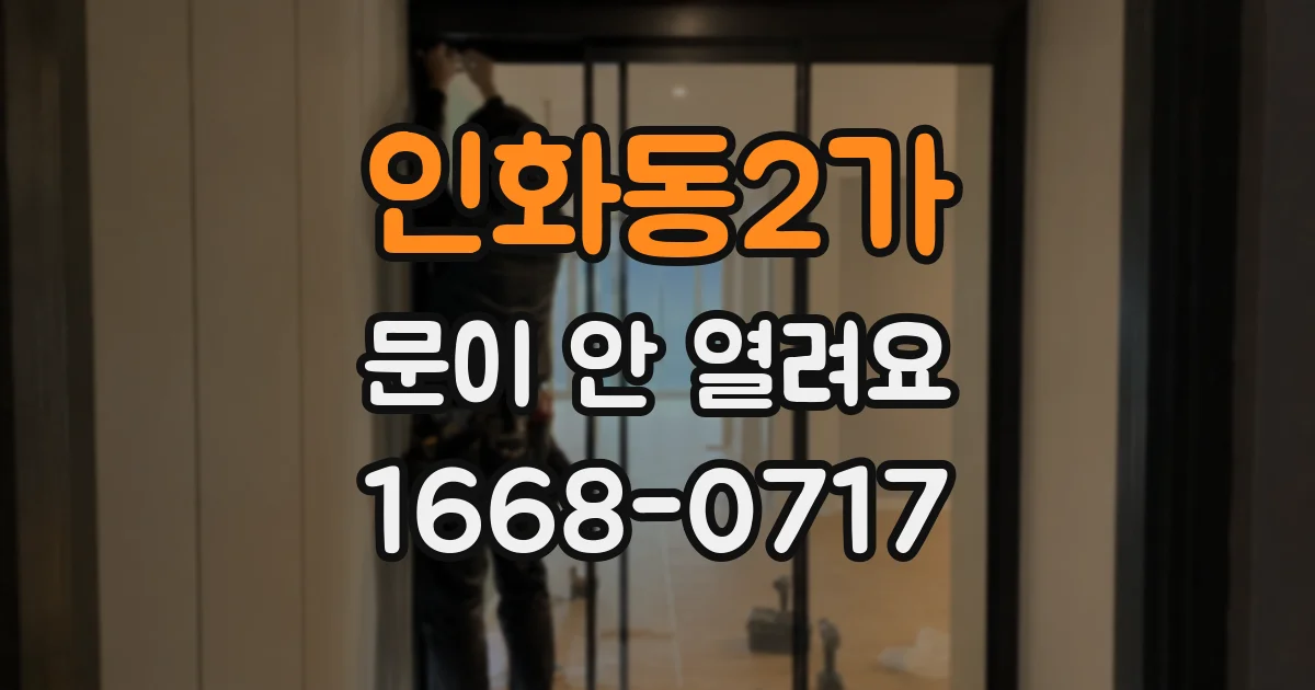 인화동2가 문이 안 열려요