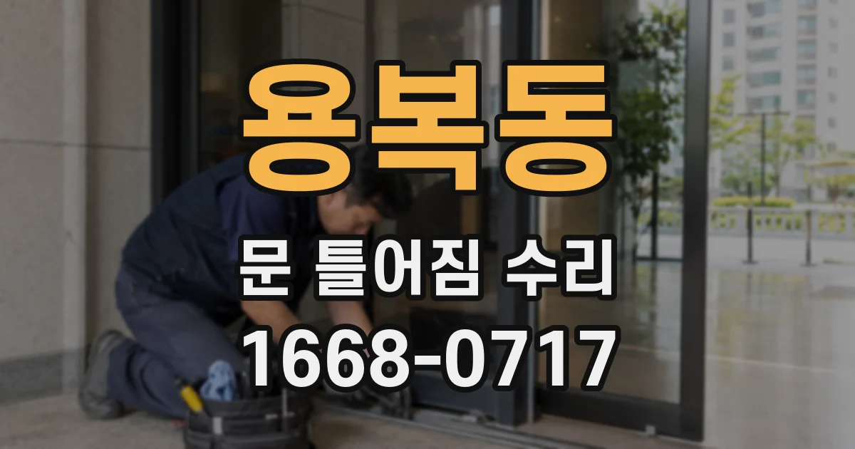 용복동 문 틀어짐 수리