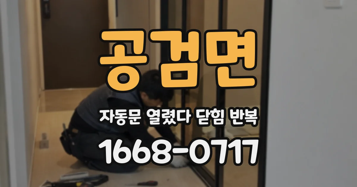공검면 자동문 열렸다 닫힘 반복