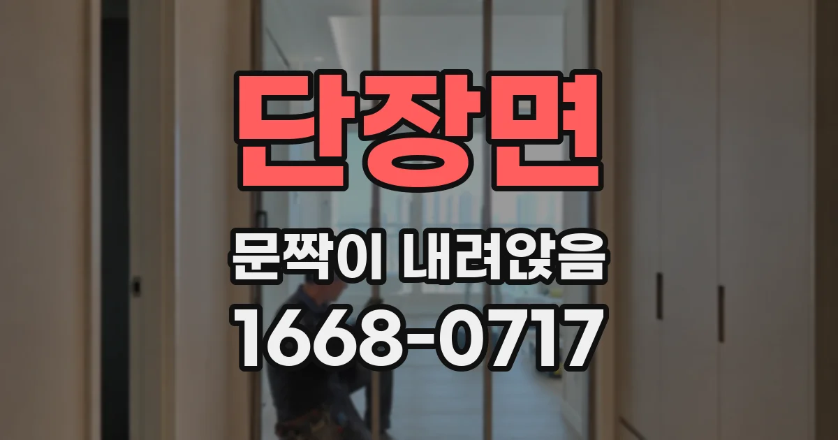 단장면 문짝이 내려앉음
