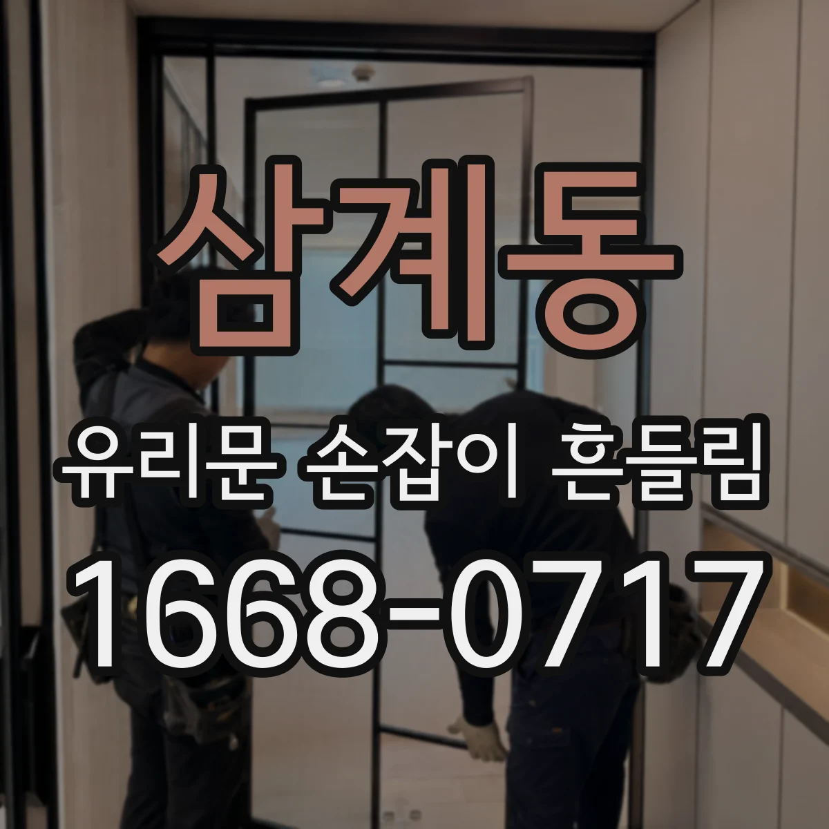 삼계동 유리문 손잡이 흔들림
