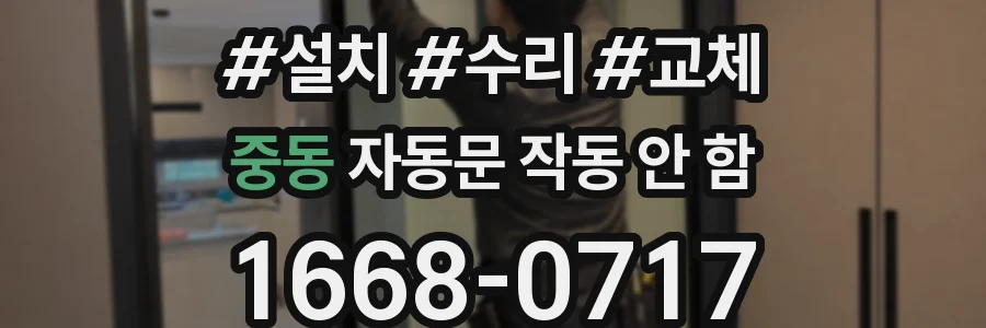 중동 자동문 작동 안 함