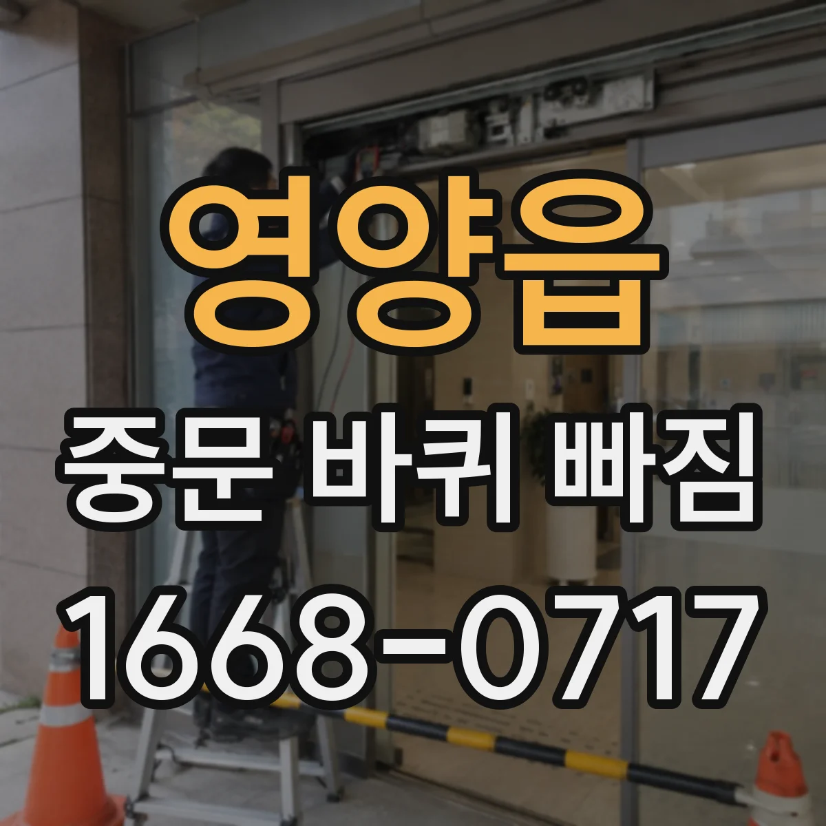 영양읍 중문 바퀴 빠짐