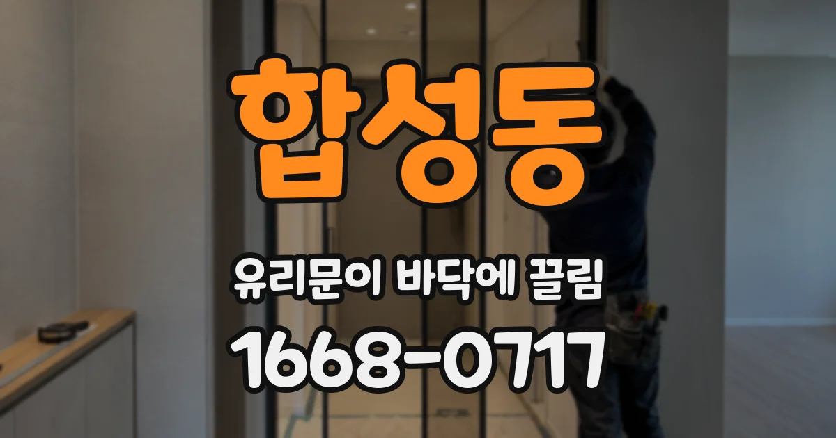 합성동 유리문이 바닥에 끌림