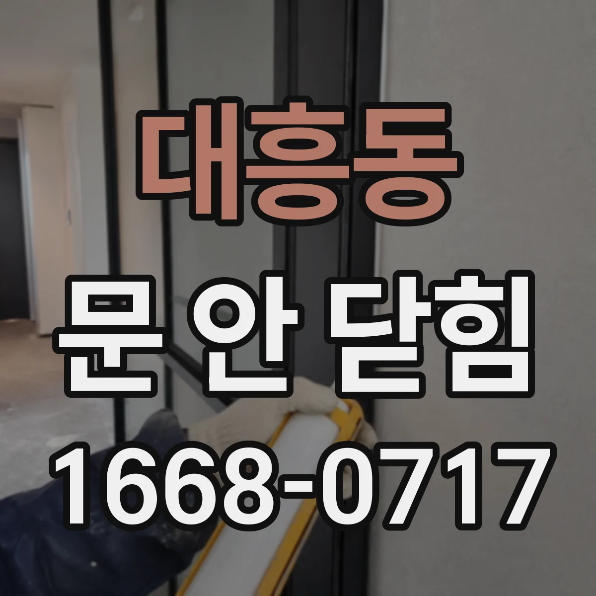 대흥동 문 안 닫힘