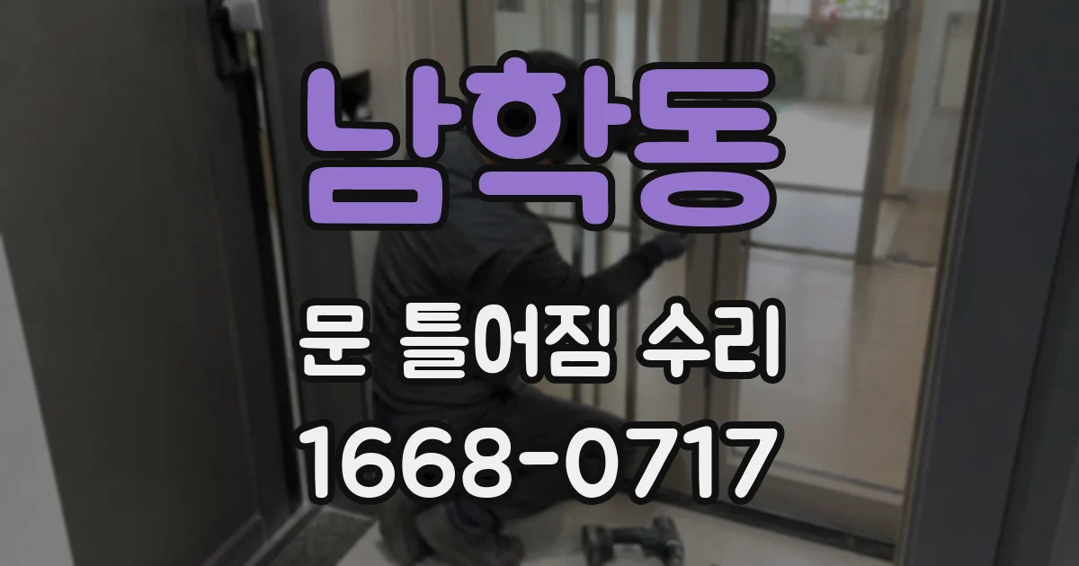 남학동 문 틀어짐 수리