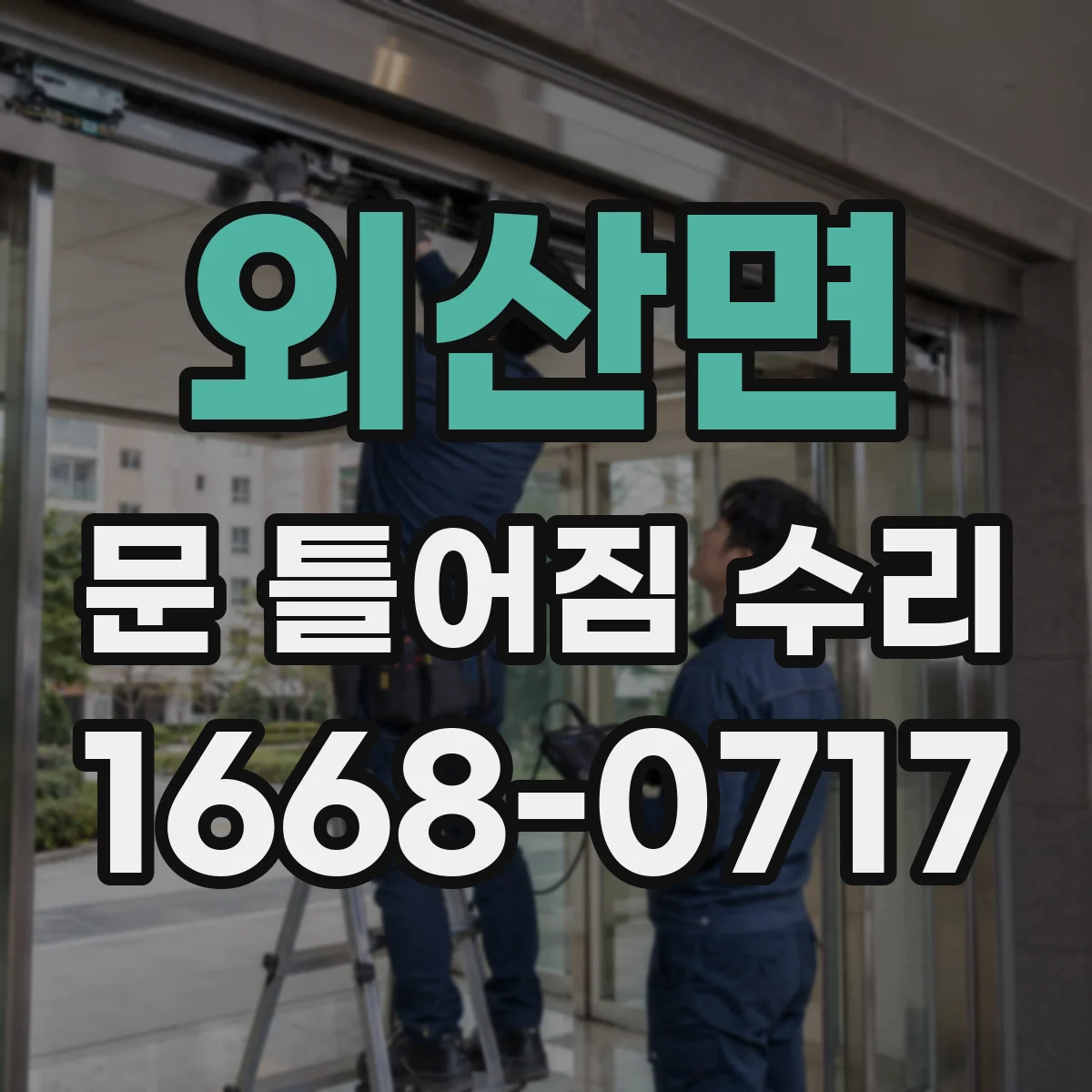 외산면 문 틀어짐 수리