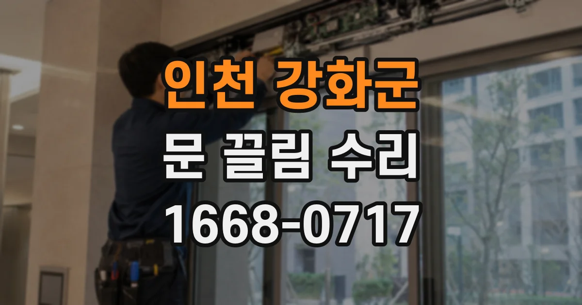 인천 강화군 문 끌림 수리