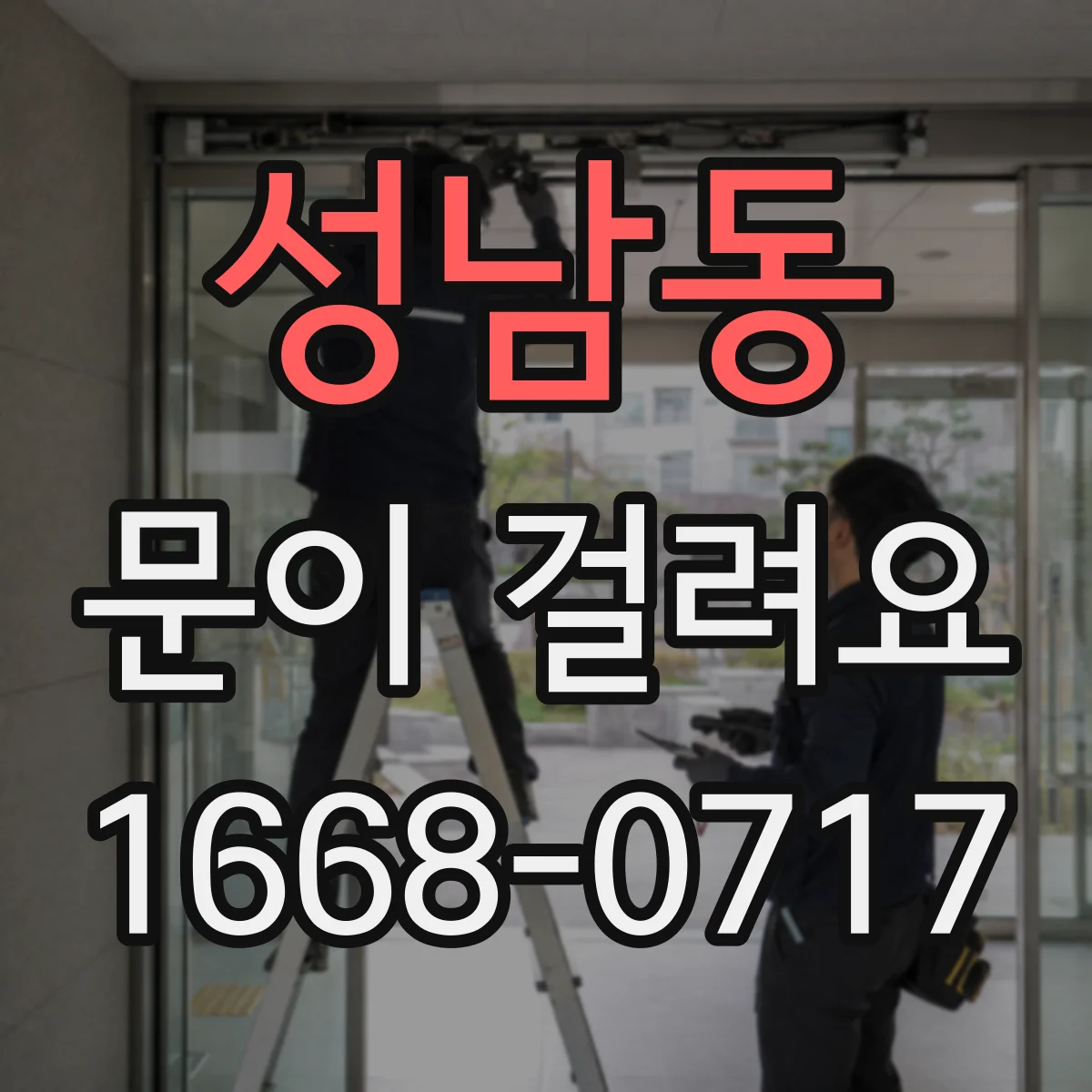 성남동 문이 걸려요