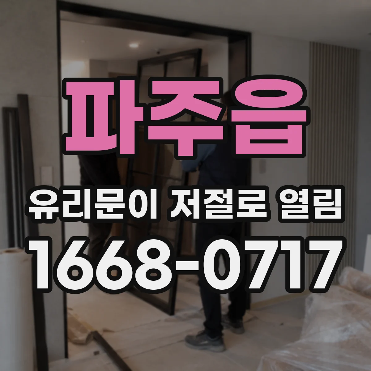 파주읍 유리문이 저절로 열림