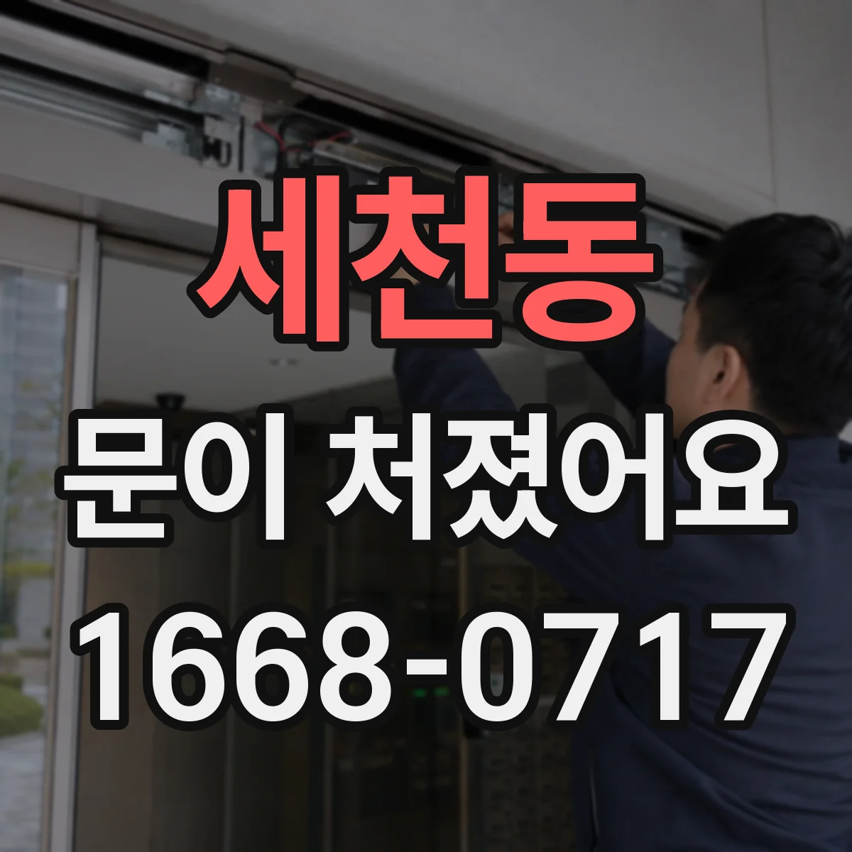 세천동 문이 처졌어요