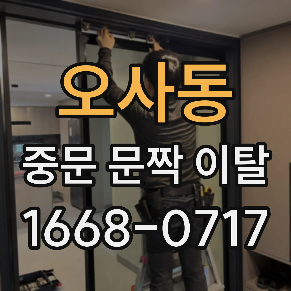 오사동 중문 문짝 이탈
