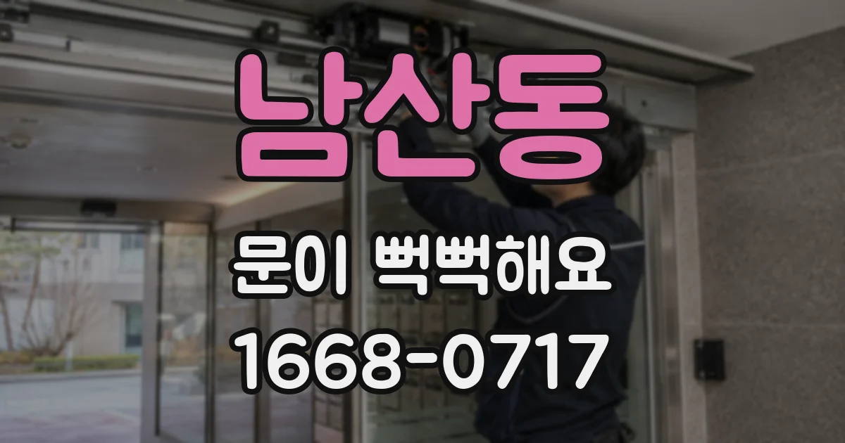 남산동 문이 뻑뻑해요
