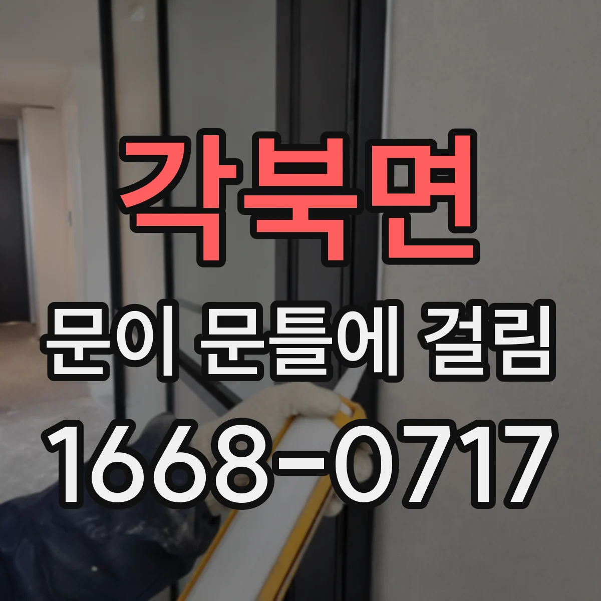 각북면 문이 문틀에 걸림