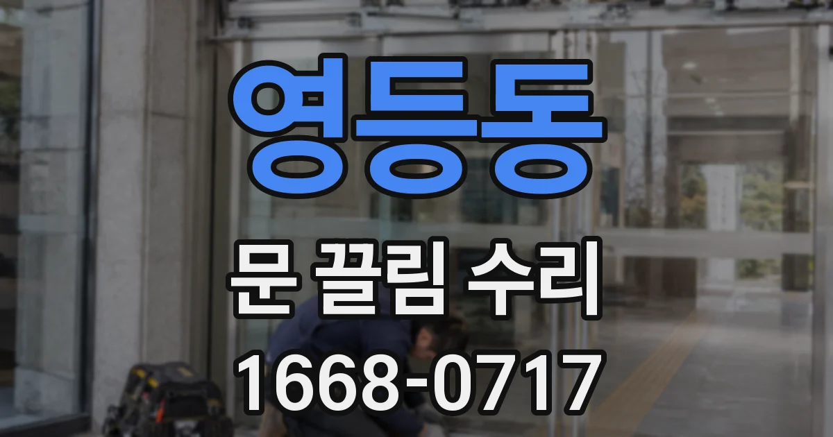 영등동 문 끌림 수리