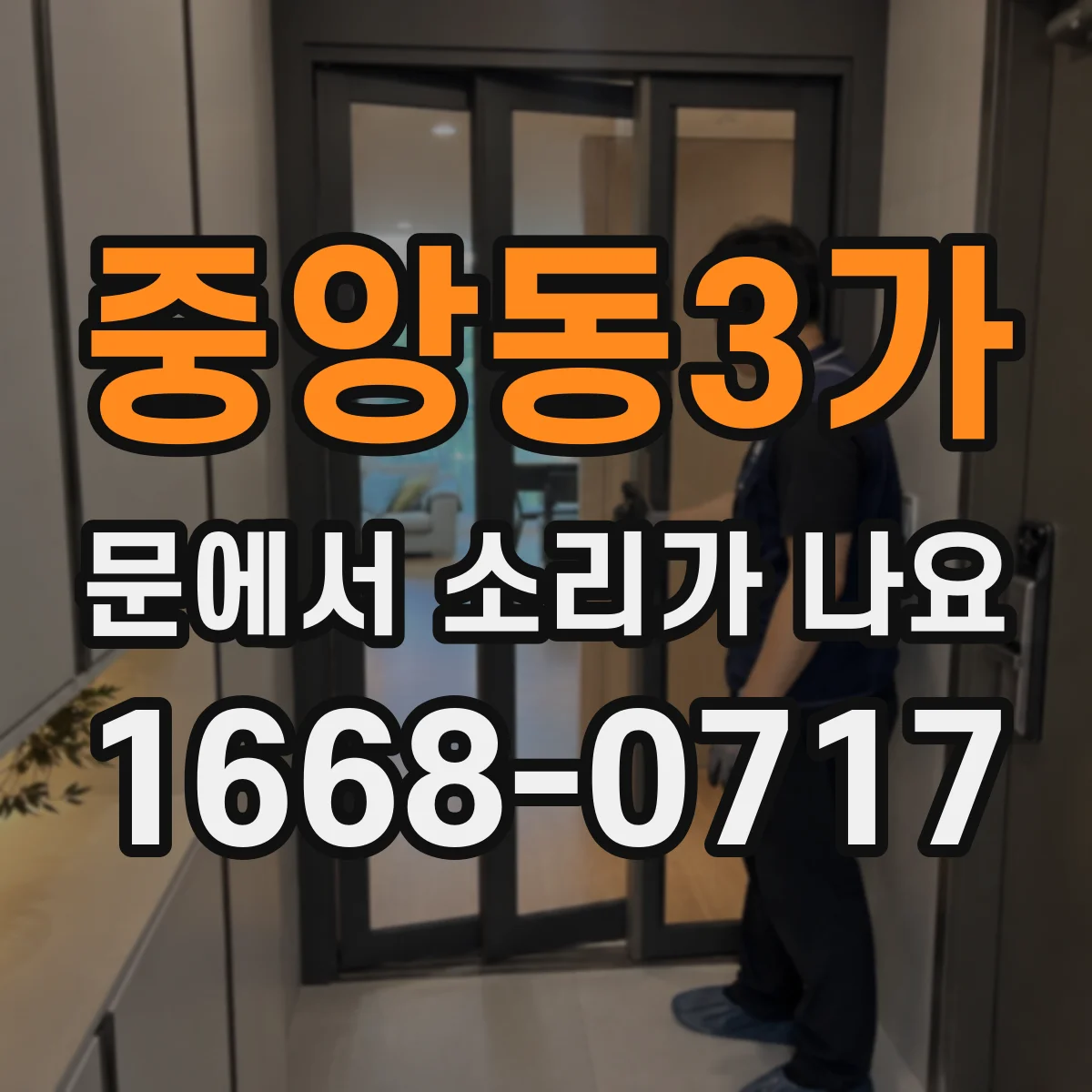 중앙동3가 문에서 소리가 나요