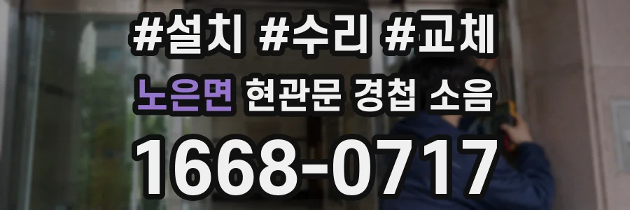 노은면 현관문 경첩 소음