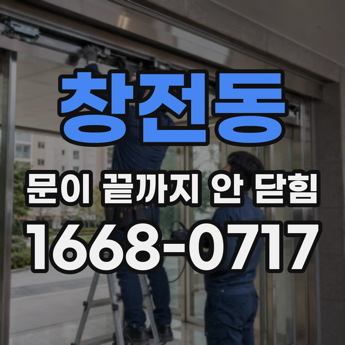 창전동 문이 끝까지 안 닫힘