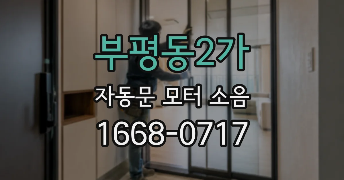 부평동2가 자동문 모터 소음