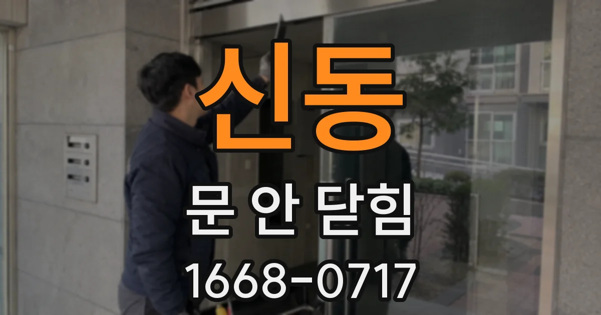 신동 문 안 닫힘