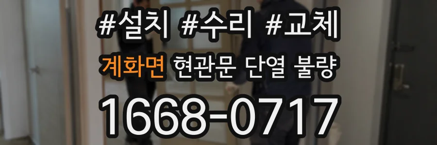 계화면 현관문 단열 불량