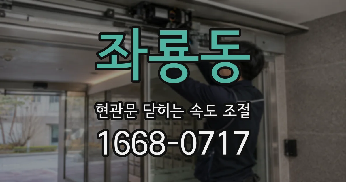 좌룡동 현관문 닫히는 속도 조절
