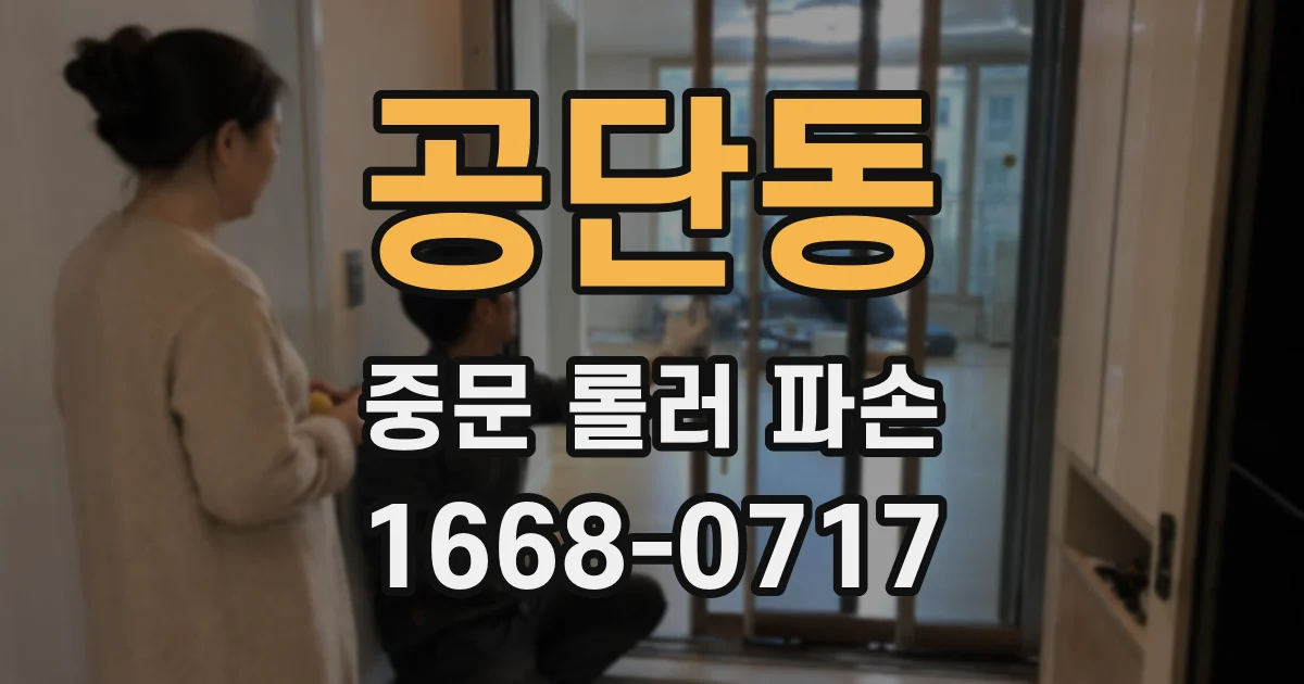 공단동 중문 롤러 파손