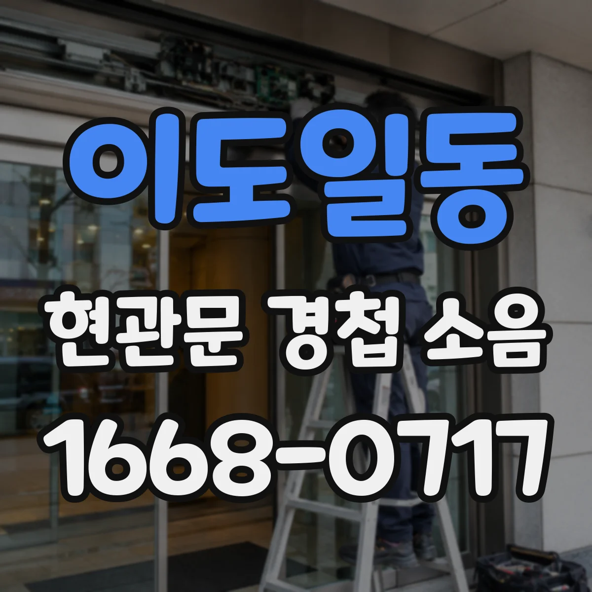 이도일동 현관문 경첩 소음