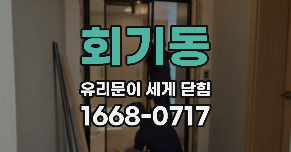 회기동 유리문이 세게 닫힘