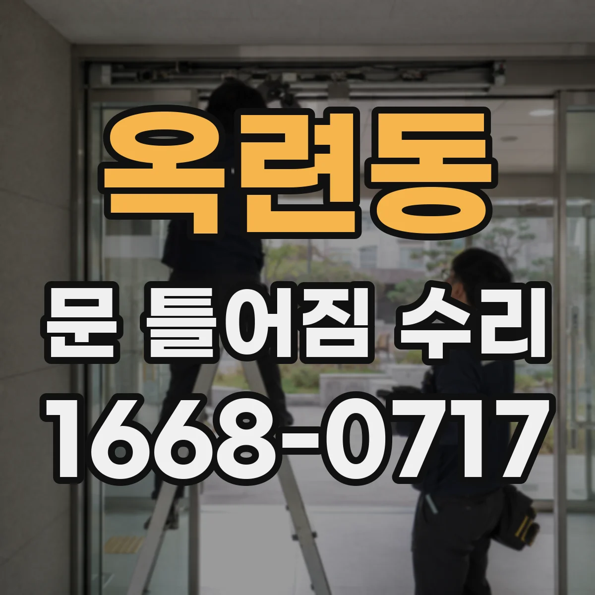 옥련동 문 틀어짐 수리