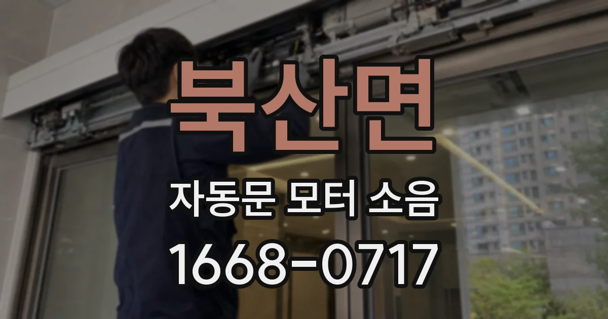 북산면 자동문 모터 소음