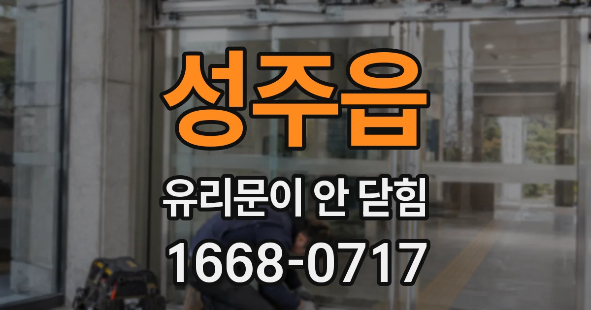 성주읍 유리문이 안 닫힘