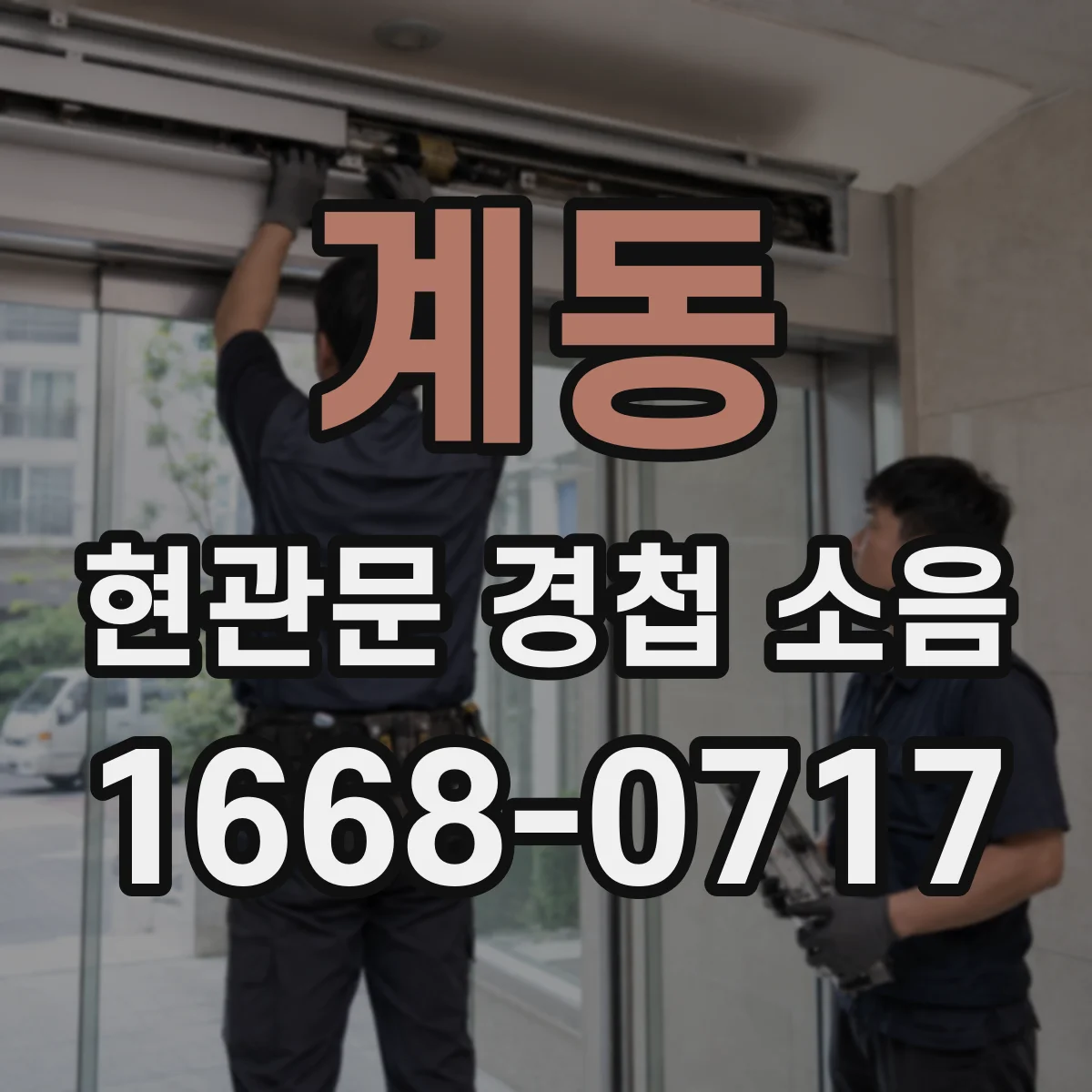 계동 현관문 경첩 소음