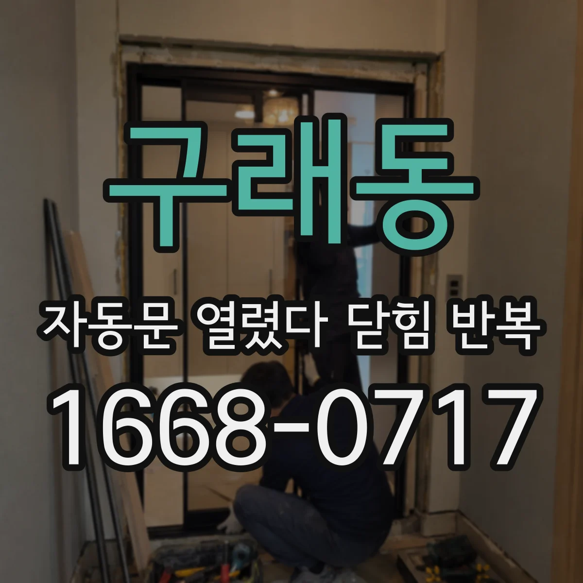 구래동 자동문 열렸다 닫힘 반복 현상은 문이 한 번 열리고 곧바로 닫히거나, 중간에 멈춘 상태에서 다시 열리며 이어질 수 있습니다.