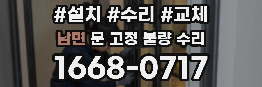 남면 문 고정 불량 수리