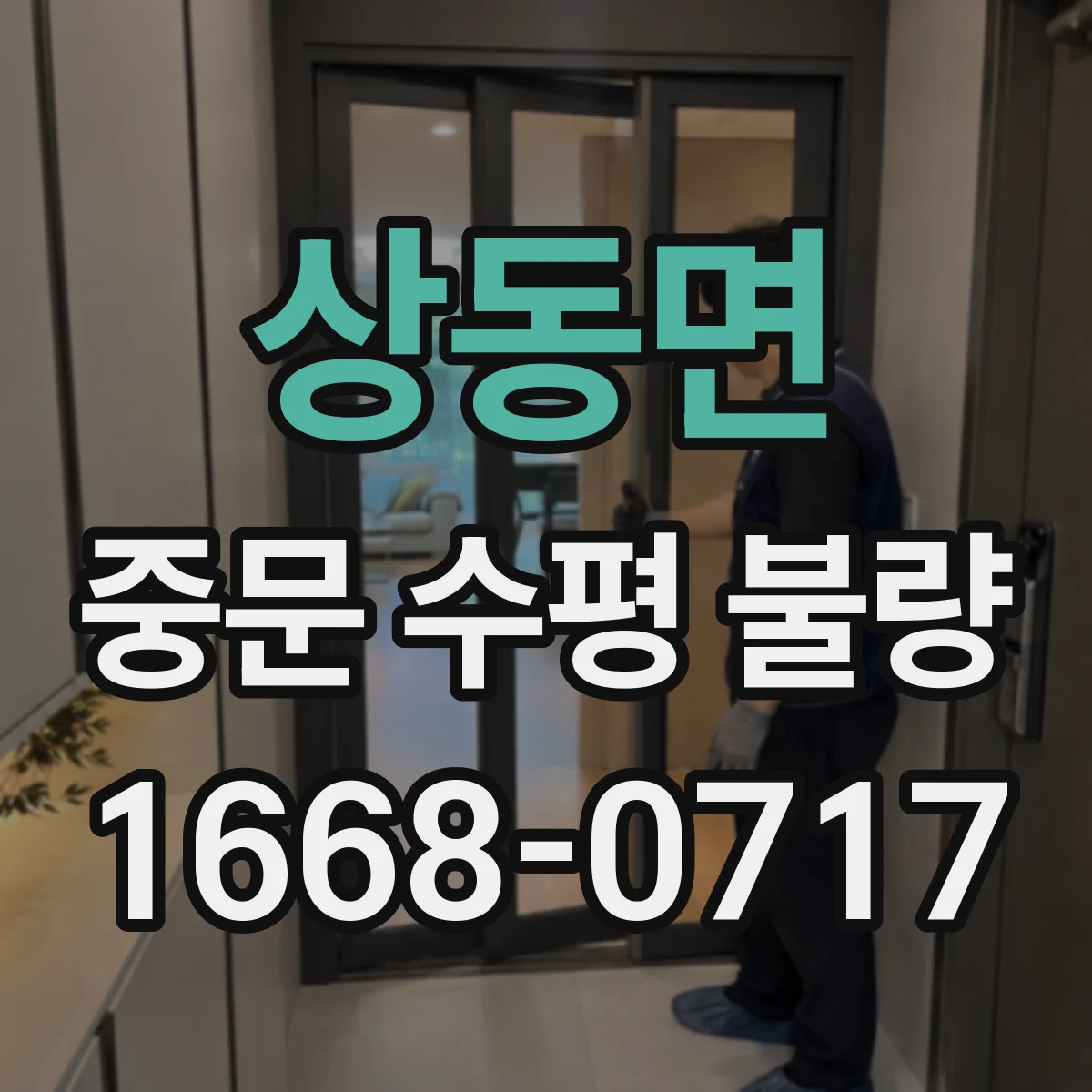 상동면 중문 수평 불량