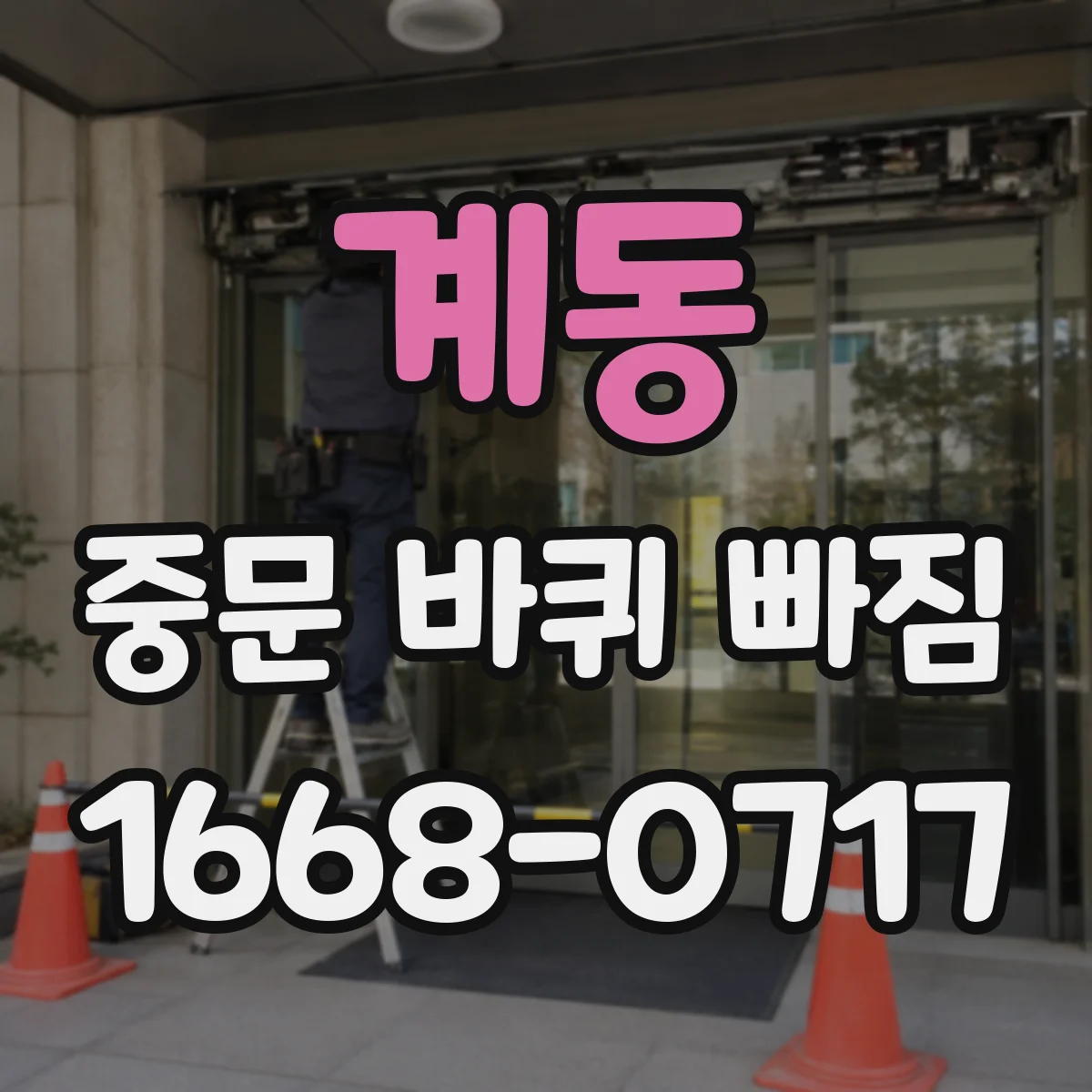 계동 중문 바퀴 빠짐
