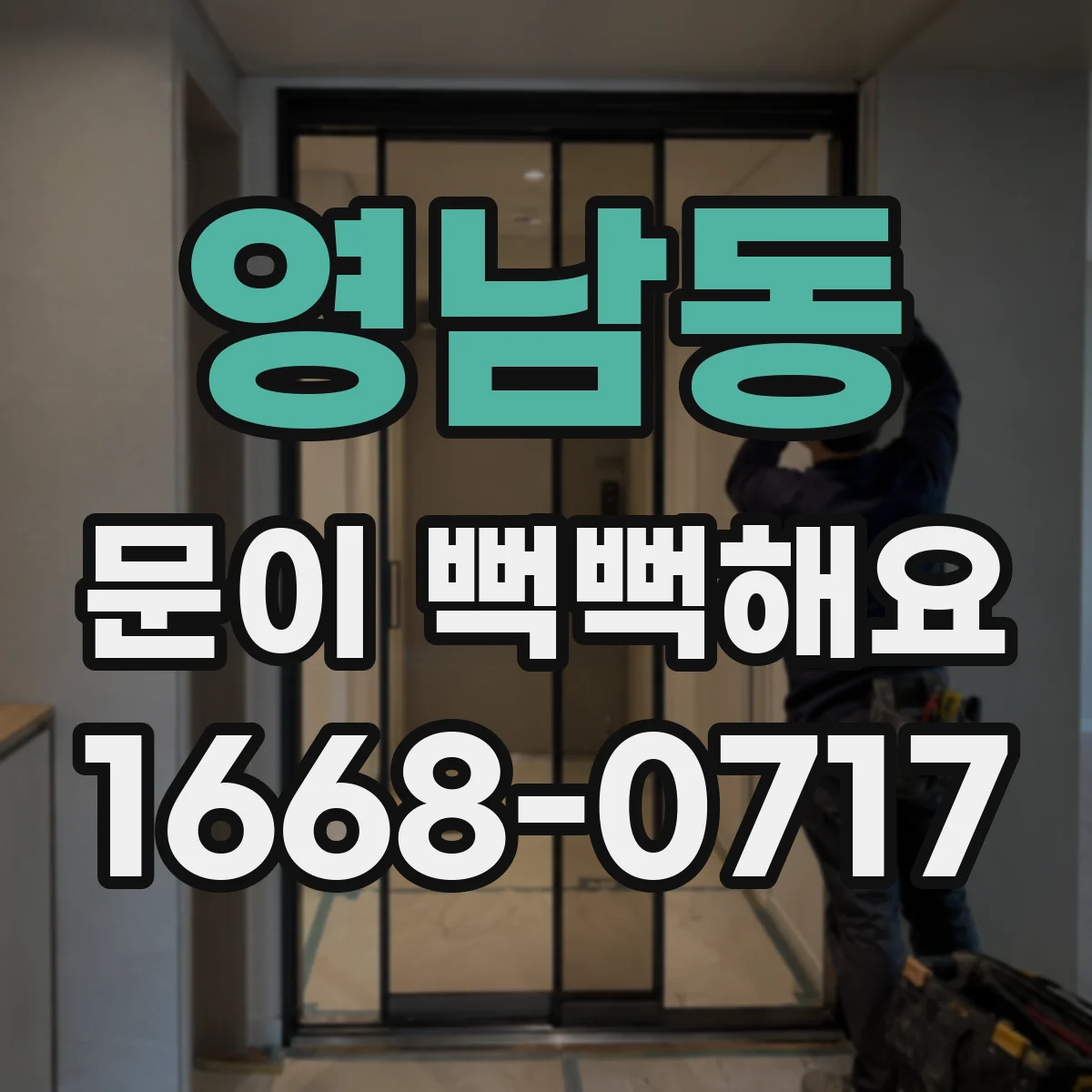 영남동 문이 뻑뻑해요