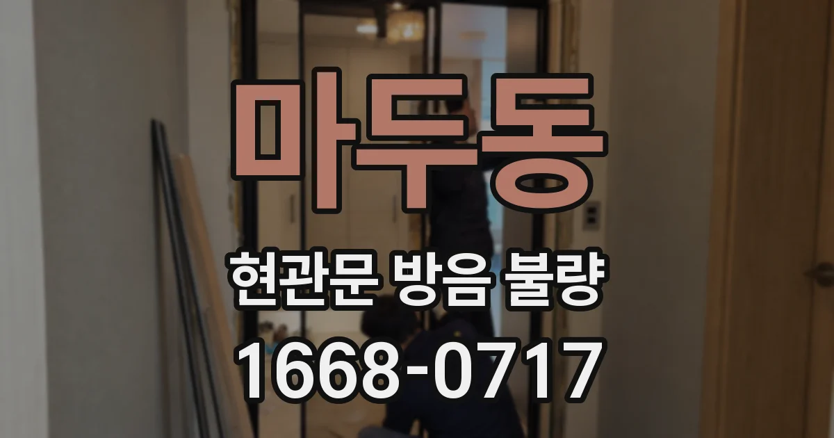마두동 현관문 방음 불량