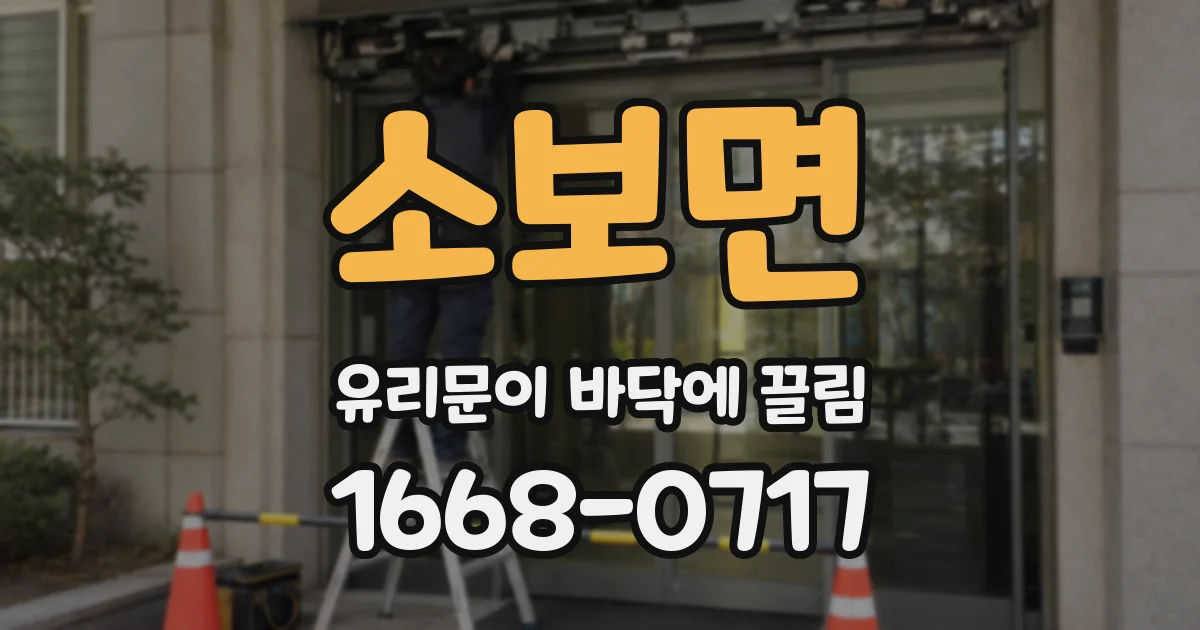 소보면 유리문이 바닥에 끌림